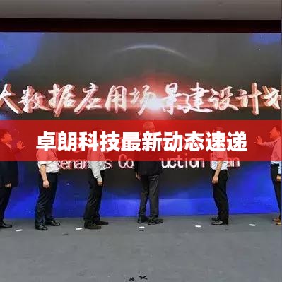 卓朗科技最新動(dòng)態(tài)速遞