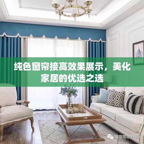 純色窗簾接高效果展示，美化家居的優(yōu)選之選