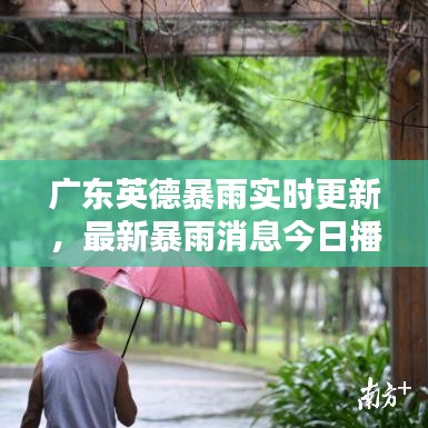 廣東英德暴雨實(shí)時(shí)更新，最新暴雨消息今日播報(bào)