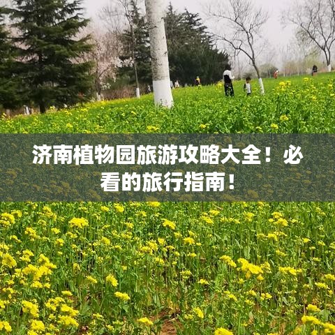 濟(jì)南植物園旅游攻略大全！必看的旅行指南！
