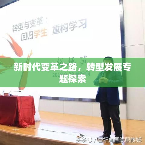 新時代變革之路，轉(zhuǎn)型發(fā)展專題探索