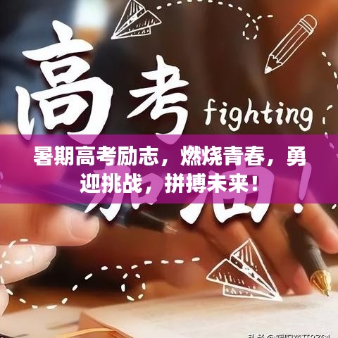 暑期高考勵(lì)志，燃燒青春，勇迎挑戰(zhàn)，拼搏未來！
