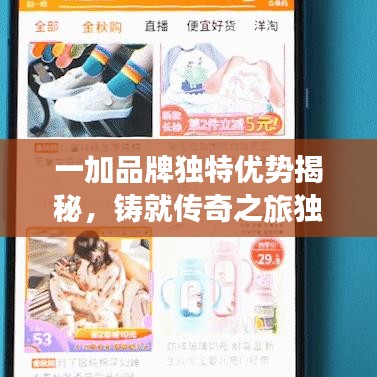 一加品牌獨特優(yōu)勢揭秘，鑄就傳奇之旅獨家探索