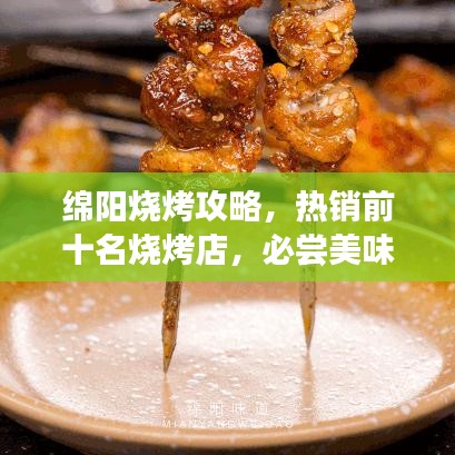 綿陽燒烤攻略，熱銷前十名燒烤店，必嘗美味榜單出爐！
