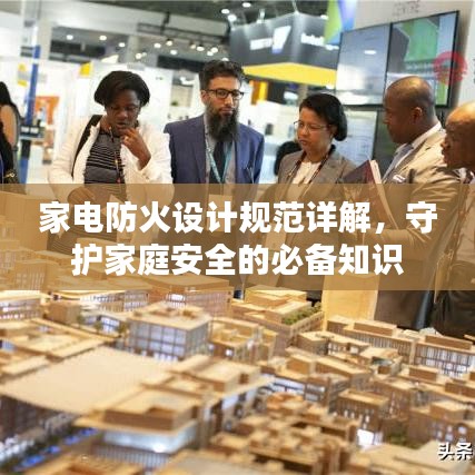 家電防火設(shè)計規(guī)范詳解，守護(hù)家庭安全的必備知識