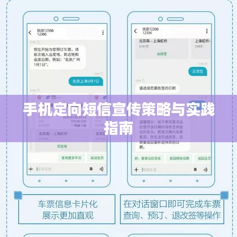 手機定向短信宣傳策略與實踐指南