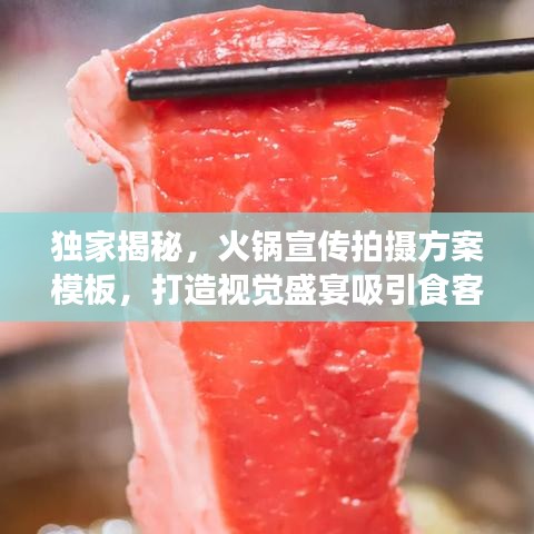 獨(dú)家揭秘，火鍋宣傳拍攝方案模板，打造視覺(jué)盛宴吸引食客目光！