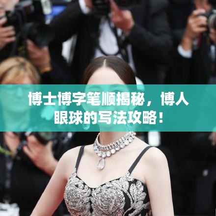 博士博字筆順揭秘，博人眼球的寫法攻略！