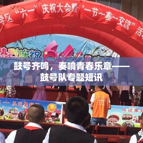 鼓號(hào)齊鳴，奏響青春樂(lè)章——鼓號(hào)隊(duì)專(zhuān)題短訊