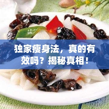獨(dú)家瘦身法，真的有效嗎？揭秘真相！