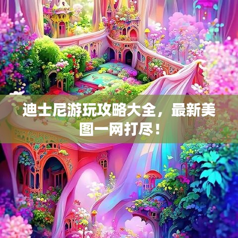 迪士尼游玩攻略大全，最新美圖一網(wǎng)打盡！