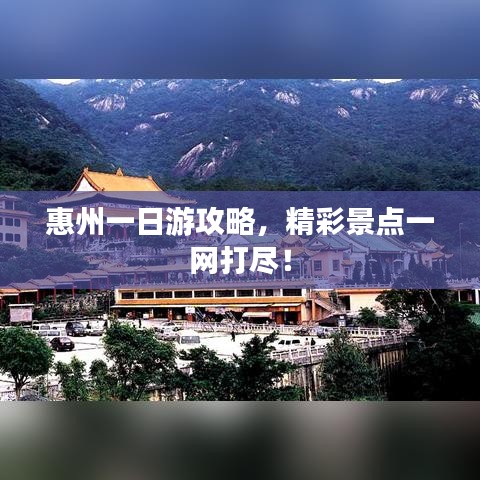 惠州一日游攻略，精彩景點(diǎn)一網(wǎng)打盡！