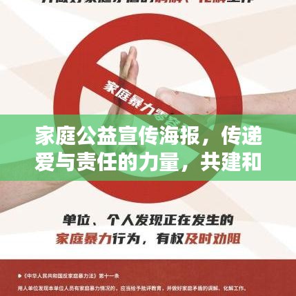 家庭公益宣傳海報，傳遞愛與責任的力量，共建和諧社會之家