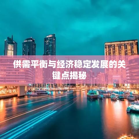 供需平衡與經(jīng)濟穩(wěn)定發(fā)展的關(guān)鍵點揭秘