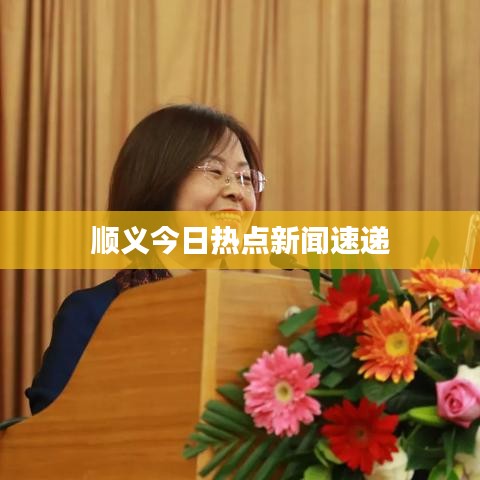 順義今日熱點新聞速遞