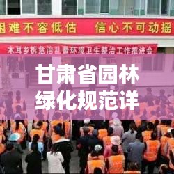 甘肅省園林綠化規(guī)范詳解，打造綠色家園的標(biāo)準(zhǔn)指南