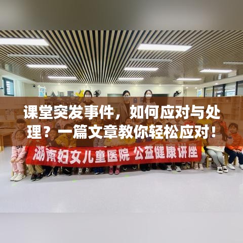 課堂突發(fā)事件，如何應(yīng)對與處理？一篇文章教你輕松應(yīng)對！