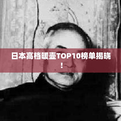 日本高檔暖壺TOP10榜單揭曉！