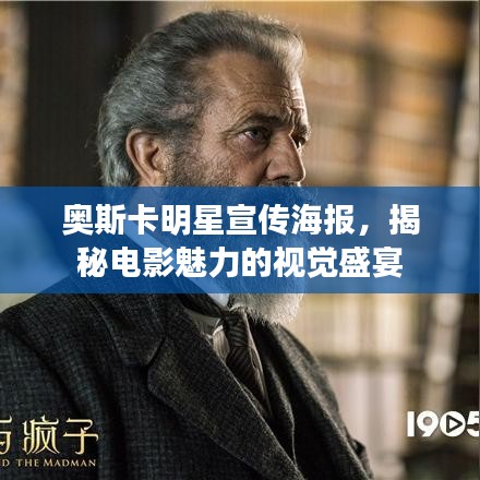 奧斯卡明星宣傳海報(bào)，揭秘電影魅力的視覺(jué)盛宴