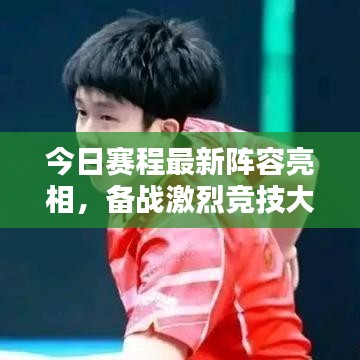 今日賽程最新陣容亮相，備戰(zhàn)激烈競技大戰(zhàn)