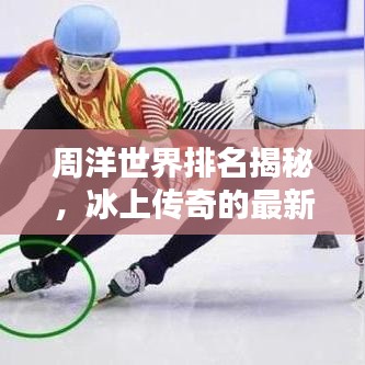 周洋世界排名揭秘，冰上傳奇的最新榮耀位置