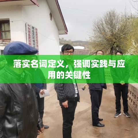 落實名詞定義，強調實踐與應用的關鍵性
