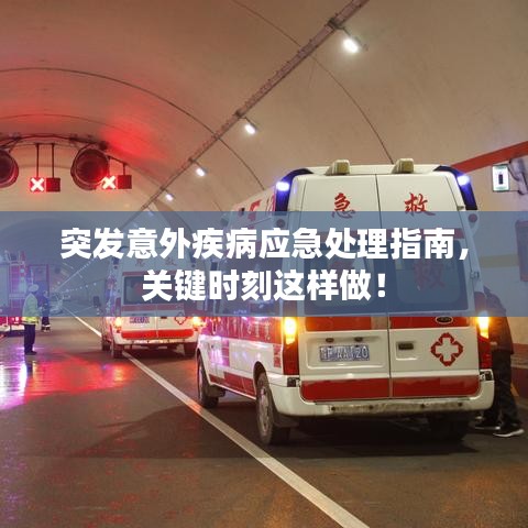 突發(fā)意外疾病應急處理指南，關鍵時刻這樣做！