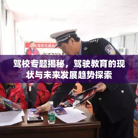 駕校專題揭秘，駕駛教育的現(xiàn)狀與未來發(fā)展趨勢探索