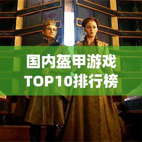 國內(nèi)盔甲游戲TOP10排行榜，不容錯過的游戲盛宴！