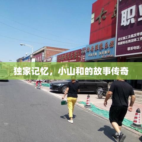 獨(dú)家記憶，小山和的故事傳奇
