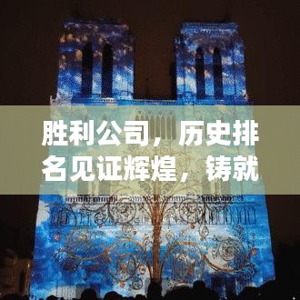 勝利公司，歷史排名見(jiàn)證輝煌，鑄就卓越成就的回眸