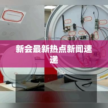 新會最新熱點新聞速遞