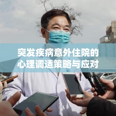 突發(fā)疾病意外住院的心理調(diào)適策略與應(yīng)對(duì)策略