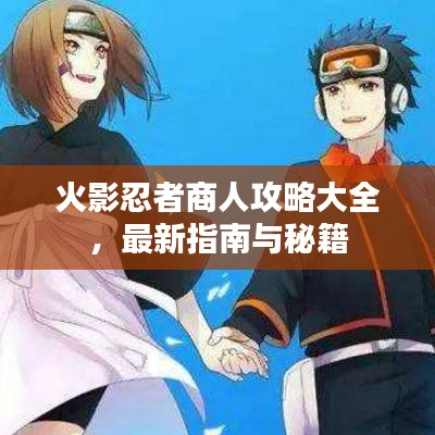 火影忍者商人攻略大全，最新指南與秘籍
