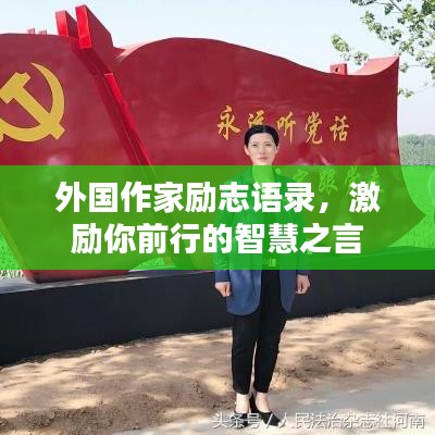 外國作家勵(lì)志語錄，激勵(lì)你前行的智慧之言