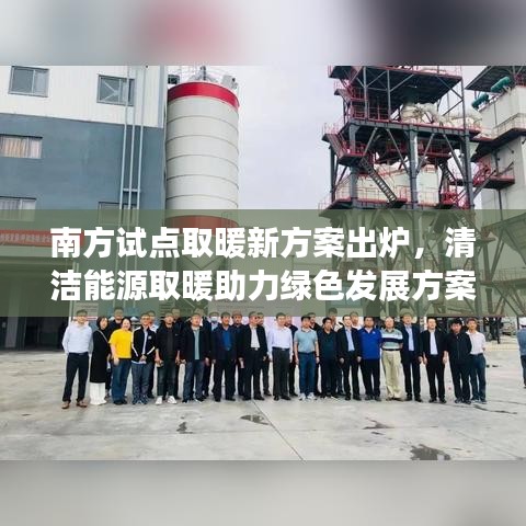 南方試點取暖新方案出爐，清潔能源取暖助力綠色發(fā)展方案