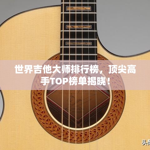 世界吉他大師排行榜，頂尖高手TOP榜單揭曉！
