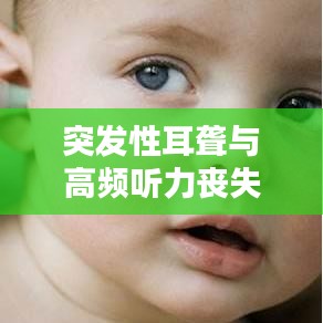 突發(fā)性耳聾與高頻聽(tīng)力喪失的聯(lián)系探究