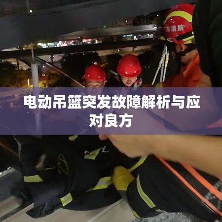 電動(dòng)吊籃突發(fā)故障解析與應(yīng)對(duì)良方