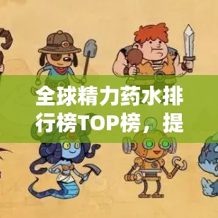 全球精力藥水排行榜TOP榜，提升活力必備！