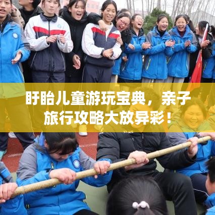 盱眙兒童游玩寶典，親子旅行攻略大放異彩！