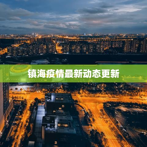 鎮(zhèn)海疫情最新動(dòng)態(tài)更新