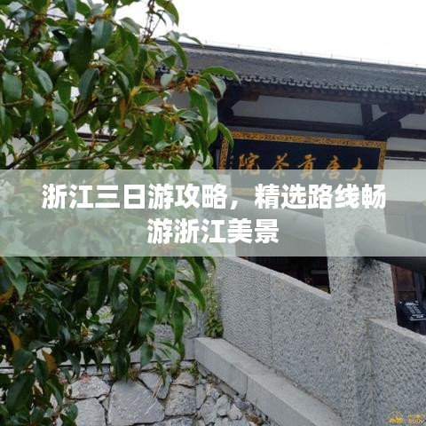 浙江三日游攻略，精選路線暢游浙江美景