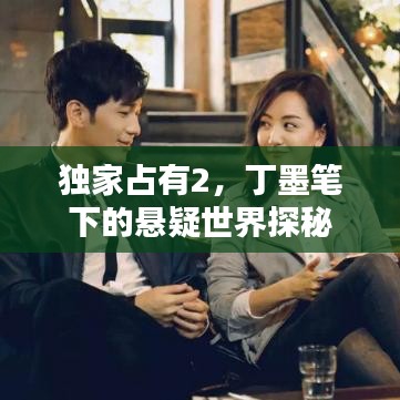 獨(dú)家占有2，丁墨筆下的懸疑世界探秘