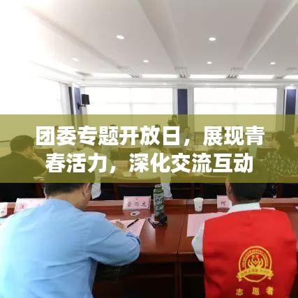 團(tuán)委專題開放日，展現(xiàn)青春活力，深化交流互動(dòng)