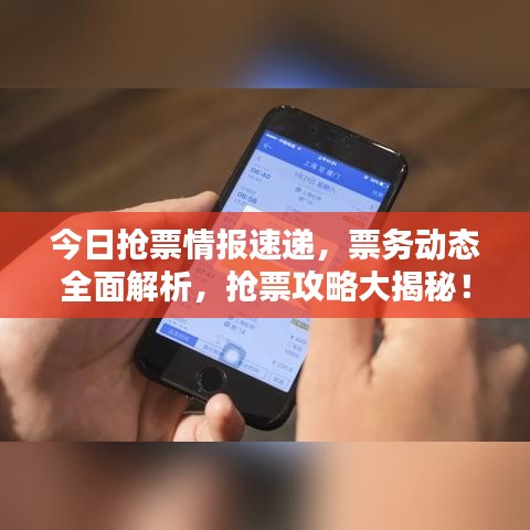 今日搶票情報(bào)速遞，票務(wù)動(dòng)態(tài)全面解析，搶票攻略大揭秘！