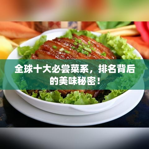 全球十大必嘗菜系，排名背后的美味秘密！