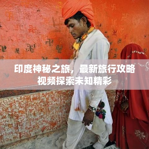 印度神秘之旅，最新旅行攻略視頻探索未知精彩