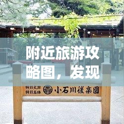 附近旅游攻略圖，發(fā)現(xiàn)周邊美景與風(fēng)情，一網(wǎng)打盡！