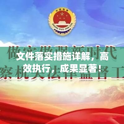 文件落實(shí)措施詳解，高效執(zhí)行，成果顯著！